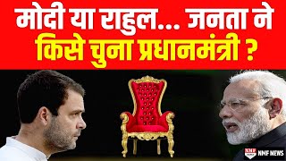 विपक्षी एकता के बीच दमदार सर्वे आया Rahul या Modi जनता ने किसे PM बनाया [upl. by Bogoch642]