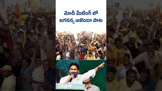 Jagananna Agenda Song in TDPJSPBJP Alliance meet in chilakaluripetaYSJaganAgainIn2024 YSJagan [upl. by Strong]