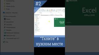 Закрывай файл в нужном месте excel exceltips боевойфиндир [upl. by Sweatt38]