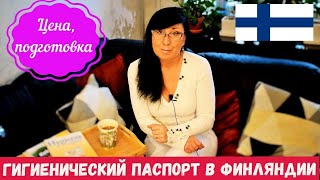 ГИГИЕНИЧЕСКИЙ ПАСПОРТ В ФИНЛЯНДИИДЛЯ ЧЕГО ОН НУЖЕН [upl. by Ahsika]