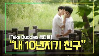 SUB quot내 10년지기 가짜친구quot｜가짜 친구 몰아보기 Fake Buddies 통합본 [upl. by Imarej]