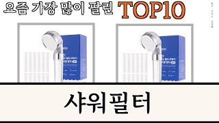 가장 많이 팔린 샤워필터 추천 Top10 [upl. by Luapnaej]