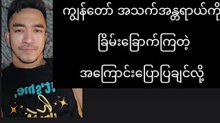 ကျွန်​တော့်အသက်အန္တရာယ် ကို ခြိမ်း​ခြောက်ကြတဲ့အ​ကြောင်း​ပြောပြချင်လို့ ဥက္ကာမင်း​မောင် [upl. by Allyson390]