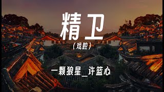 精卫戏腔  一颗狼星许篮心 動態歌詞Lyrics [upl. by Adav]