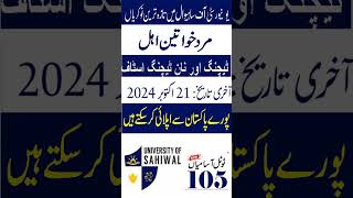 University Of Sahiwal Jobs 2024  Teachers Jobs For Male and Female 2024  New Jobs in Pakistan 2024 [upl. by Hackney235]