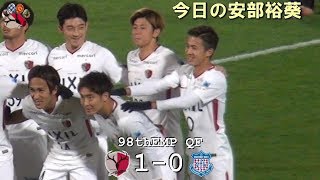 今日の安部裕葵 第98回天皇杯 鹿島 10 甲府hiroki ABE [upl. by Natica]