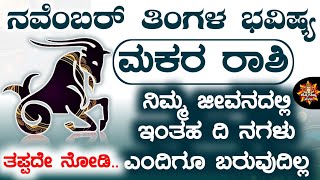 Makara Rashi Bhavishya November 2024  November Rashi Bhavishya In Kannada  Makara Astrology In [upl. by Llerrahs]