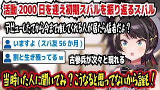 活動2000日を迎え初期スバルを振り返るスバル デビューしたてから今まで推してくれる人がいたら猛者だよ 次々と現れる 当時いた人に聞いてみこうなると思ってないから誰も【ホロライブ大空スバル】 [upl. by Madlin]