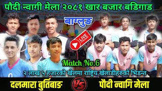 Dalmara Burtibang VS Nwagi mela  paudi nwagi mela 2081 live volleyball khara bazar badigad baglung [upl. by Acker591]