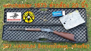 EP 131 รีวิว winchester 1873 ปืน 357 MAGNUM ลำกล้อง 20 นิ้ว  357 MAGNUM ยิงรางรถไฟทะลุจริงหรือ [upl. by Yebloc]