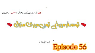 Tu Safar Mera Hai Tu Hi Meri Manzil Ep 56 by Raheela Khan  Arbaz  Horein  Romantic Urdu Novel [upl. by Annehcu]