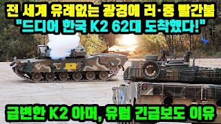 달라진 K2 아머 드디어 62대 도착 유례없는 광경에 유럽 긴급보도 [upl. by Anjali]