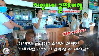 🏌태국 치앙마이 골프amp여행 하이랜드 골프장에서 도네이션 고프로11 언박싱과 빡센 내기골프 한판 ㅋㅋ [upl. by Grannias265]