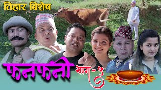 Fanfani  फनफनी  Episode 5  NOV  142020  तिहार बिशेष [upl. by Anaibaf]