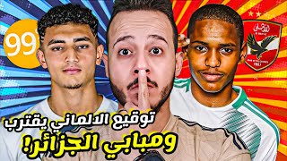 الاهلي وسر ظهور مبابي الجزائر فquot صفقات الاهلي quotمفاجأةquot وسام ابوعلي quotتوقيع مصطفى اشرف كابتن دوله [upl. by Bocyaj]