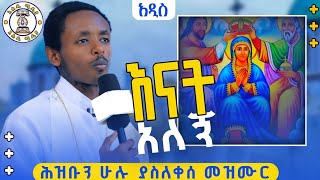 🛑 ኪዳነምህረት 🛑ድንቅ ዝማሬquot እናቴ አለኝ የምታብስ እምባ quotenat alegnበዘማሪ ዲያቆን ቡሩክ አደፍርስ ahadumedia1 mahtotመዝሙር [upl. by Haines]