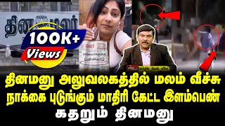 தினமனு அலுவலகத்தில் மலம் வீச்சு நாக்கை புடுங்கும் மாதிரி கேட்ட இளம்பெண்  கதறும் தினமனுவேல் வீச்சு [upl. by Bronnie745]