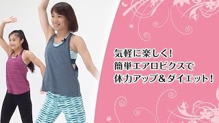 気軽に楽しく！ 簡単エアロビクスで体力アップ＆ダイエット！【東洋羽毛美容と健康動画】 [upl. by Sholley]