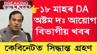 18 months DA  Eight Pay Com  Arrears  Salary Increase  Assam Govt Employees [upl. by Leede91]