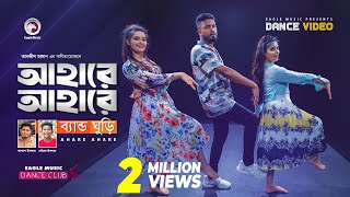 Ahare Ahare  Band Ghuri  Sourov Islam  Akash Islam  Ruhul Subha Shreya  Official Dance Video [upl. by Errol]