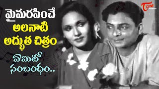 Legendary Actor CHNarayana Rao Memories  Yemito Sambandham Song  Mana Desam  Old Telugu Songs [upl. by Ajar]