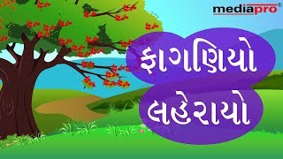 Gujarati Poem  Faganiyo Leharayo [upl. by Kendrick]