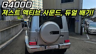 벤츠 G바겐 G400D 져스트 액티브 사운드 듀얼 머플러＆머플러 팁 장착 [upl. by Dhruv]