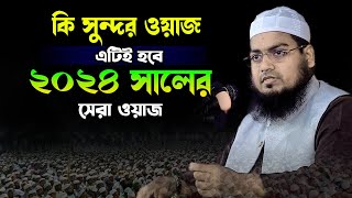 কি সুন্দর ওয়াজ এটিই হবে ২০২৪ সালের সেরা ওয়াজ হাবিবুর রহমান মিসবাহhabibur rahman misbah [upl. by Ttevy]