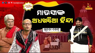 ମାଉସୀଙ୍କ ଅଧଖଣ୍ଡିଆ ହିନ୍ଦୀରେ ମଉସା ବେହୋସ  RathaYatra 2024  Pragyan Shankar Comedy  Shankara Bakara [upl. by Sibby53]