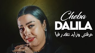 Cheba Dalila  Hragteni Wzayed Tehdar Fiya Avec Aymen Pachichi ● New 2024 [upl. by Airtina]