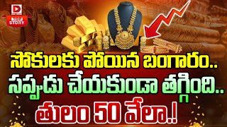 LIVE బంగారం ఎంత దాకా తగ్గుతుందంటే  Gold Price in India  Dial News [upl. by Percy]