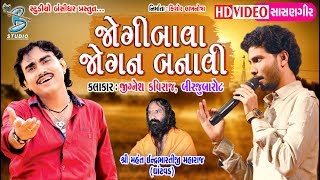 જોગી બાવા જોગણ બનાવી  Jignesh Kaviraj  Birju Barot  2018  New Songs  Bansidhar Studio [upl. by Schmitz]