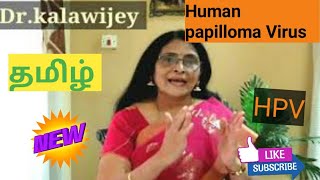 What is HPV How can you protect yourself from HPV In Tamil [upl. by Munro488]