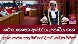 කතානායකගේ ආචාර්ය උපාධිය ගැන ඇත්ත නැත්ත ඇසූ මාධ්‍යවේදියාට ලැබුණ පිළිතුර  Rupavahini News [upl. by Truman]