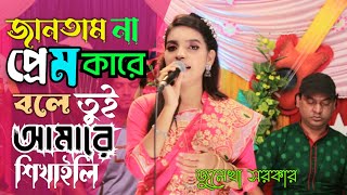 জানতাম না প্রেম কারে বলে  Bangla Baul Bissed Gaan  Julekha Sorkar  Bangla Music24 [upl. by Islaen]