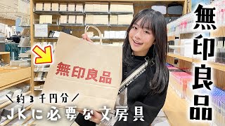 【無印良品】JKが学校で必要な文房具を買い揃えてみた♪中間テスト前だし・・・ [upl. by Onnem]