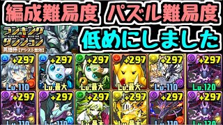 【パズドラ】ランダン 英雄杯 高速5コンボ！ 編成難易度・パズル難易度低めも含めて王冠狙い編成例紹介！ ランキングダンジョン [upl. by Euqirne]