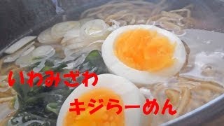 岩見沢名物 いわみざわキジらーめん 『北海道グルメラーメン』 [upl. by Nawor]