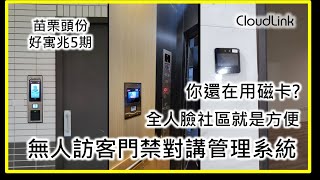 CloudLink 實際案例苗栗好寓兆5期 新加坡式建築 無人訪客門禁管理系統 社區管理好幫手 [upl. by Mcintyre]