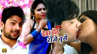 आ गया Mohan Singh 2018 का सबसे फाड़ू गाना  Dewar Othh Chuse  देवर ओठ चूसे  Bhojpuri Song 2018 [upl. by Jaclyn]