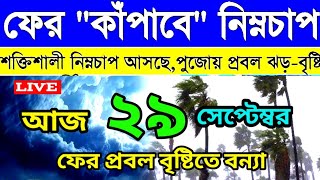 ajker Abohar khabar । 29th September 2024 । South Bengal weather আপডেট। শক্তিশালী নিম্নচাপ আসছে। [upl. by Ennasor962]