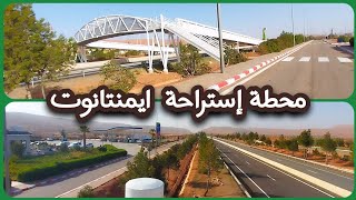 محطةاستراحة ايمنتانوت على طريقالسيار مراكشأكادير [upl. by Ahseid884]