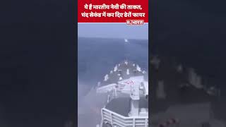 ये है Indian Navy की ताकत चंद सेकंड में कर दिए ढेरों फायर  Viral Video shorts [upl. by Nnaytsirk]