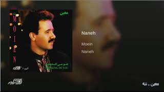 Moein Naneh معین ـ ننه [upl. by Tterrag]