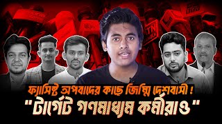 ফ্যাসিস্ট অপবাদে ঢাকায় আতঙ্ক জিম্মি গণমাধ্যম ও মানুষ [upl. by Rochester]