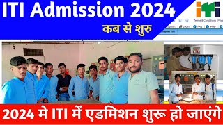 ITI admission 2024 कब शुरू होंगे  iti admission 2024  iti update [upl. by Koser]