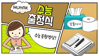 2024 마산무학여고 수능 출정식 영상 [upl. by Brandais]