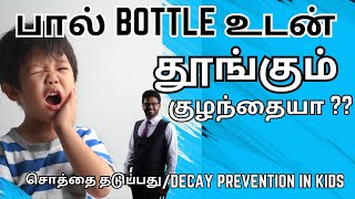 குழந்தைகளின் பல் சொத்தை தடுப்பது எப்படி𝐇𝐨𝐰 𝐭𝐨 𝐬𝐭𝐨𝐩 𝐭𝐨𝐨𝐭𝐡 𝐝𝐞𝐜𝐚𝐲 𝐢𝐧 𝐜𝐡𝐢𝐥𝐝𝐫𝐞𝐧 [upl. by Libbie]