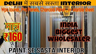 PAINT से भी सस्ते Interior Wall Pannel Warehouse In NCR  UV MARBLE SHEET WPC LOUVERS charcol panel [upl. by Rumpf]