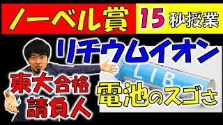 15秒授業 ノーベル化学賞 リチウムイオン電池のスゴイところ東大合格請負人 時田啓光 合格舎 [upl. by Aeslehc72]